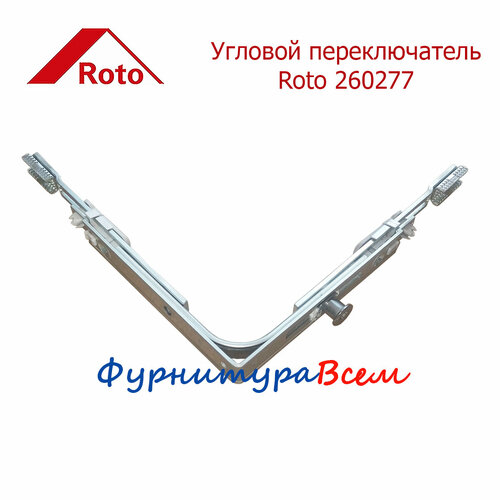 Угловой переключатель Roto 260277 850₽