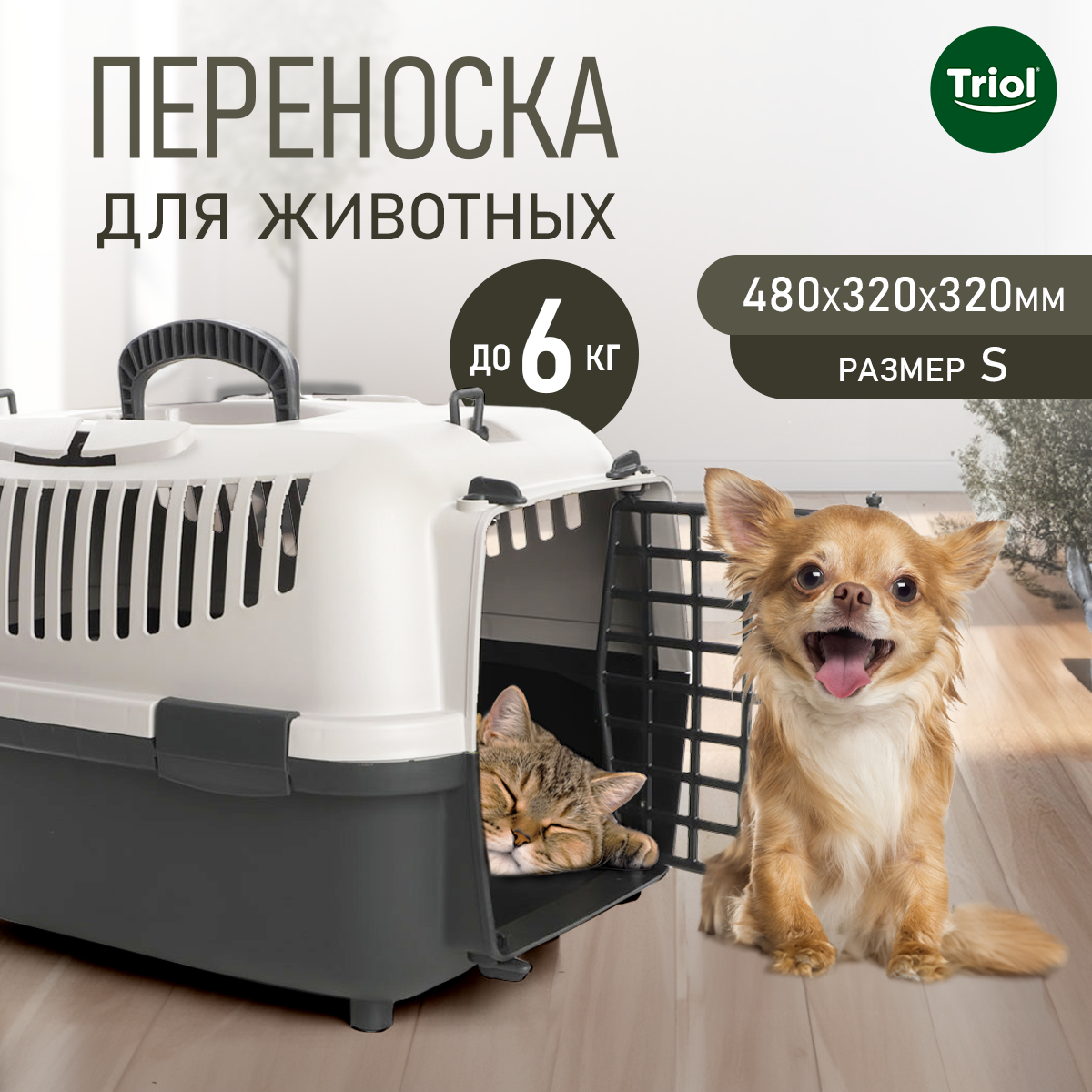 Переноска для кошек и собак Triol "Верона" Triol, размер S, 48х32х32 см