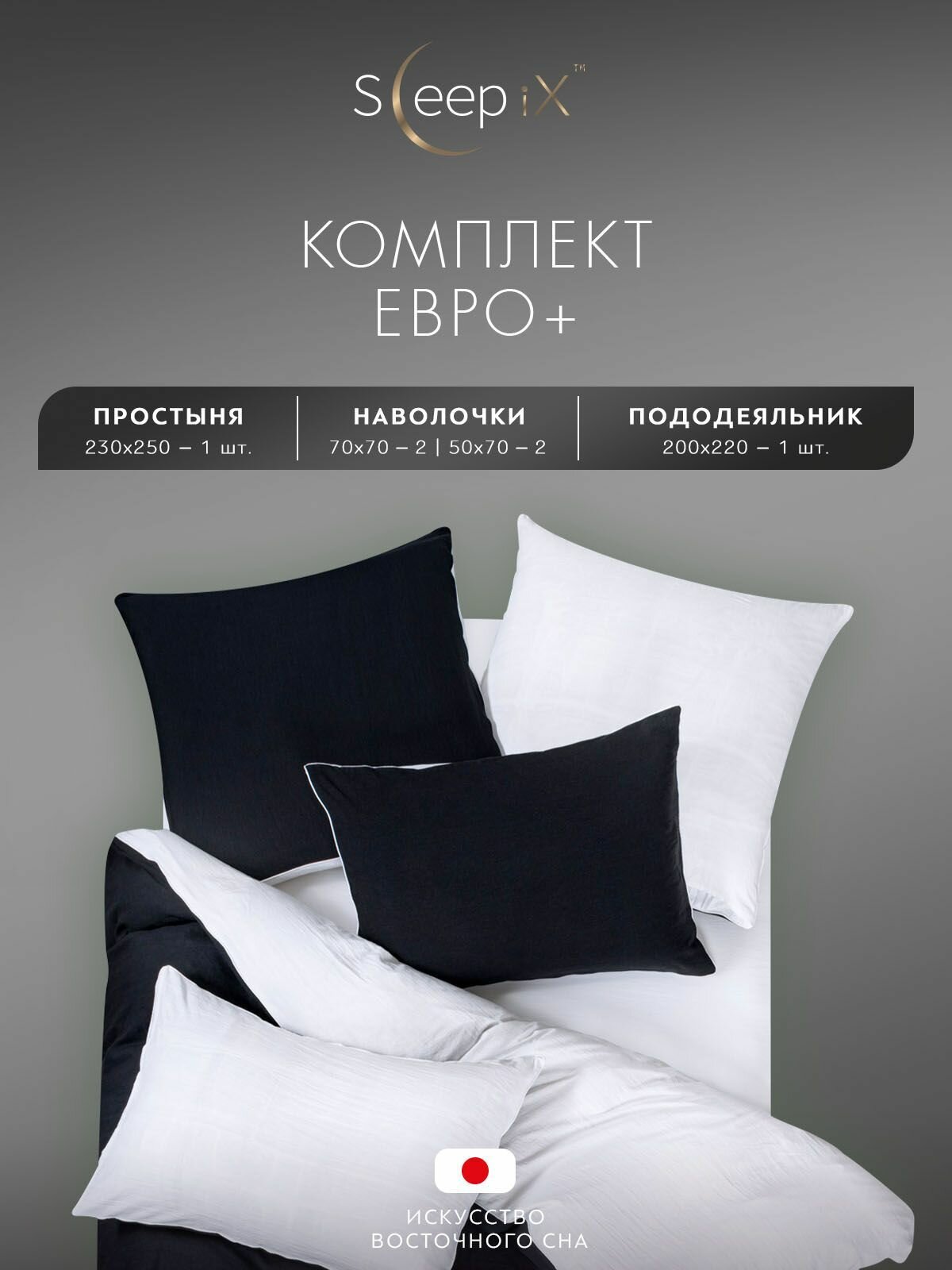 SleepIX Комплект постельного белья Евро макси "Юко" 200х220-1/230х250-1/50х70-2/70х70-2 сатин, с эффектом жатой ткани, черный, белый — фото 1