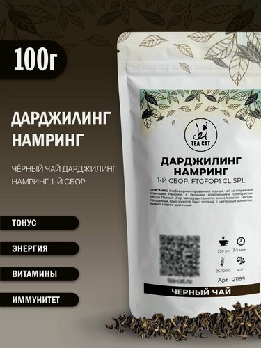 Изображение товара Черный чай Дарджилинг Намринг, 1-й сбор, FTGFOP1 CL SPL, 100г