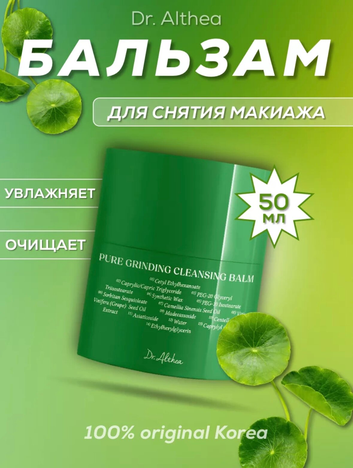 Dr. Althea Мягкий гидрофильный бальзам для очищения кожи Pure Grinding Cleansing Balm