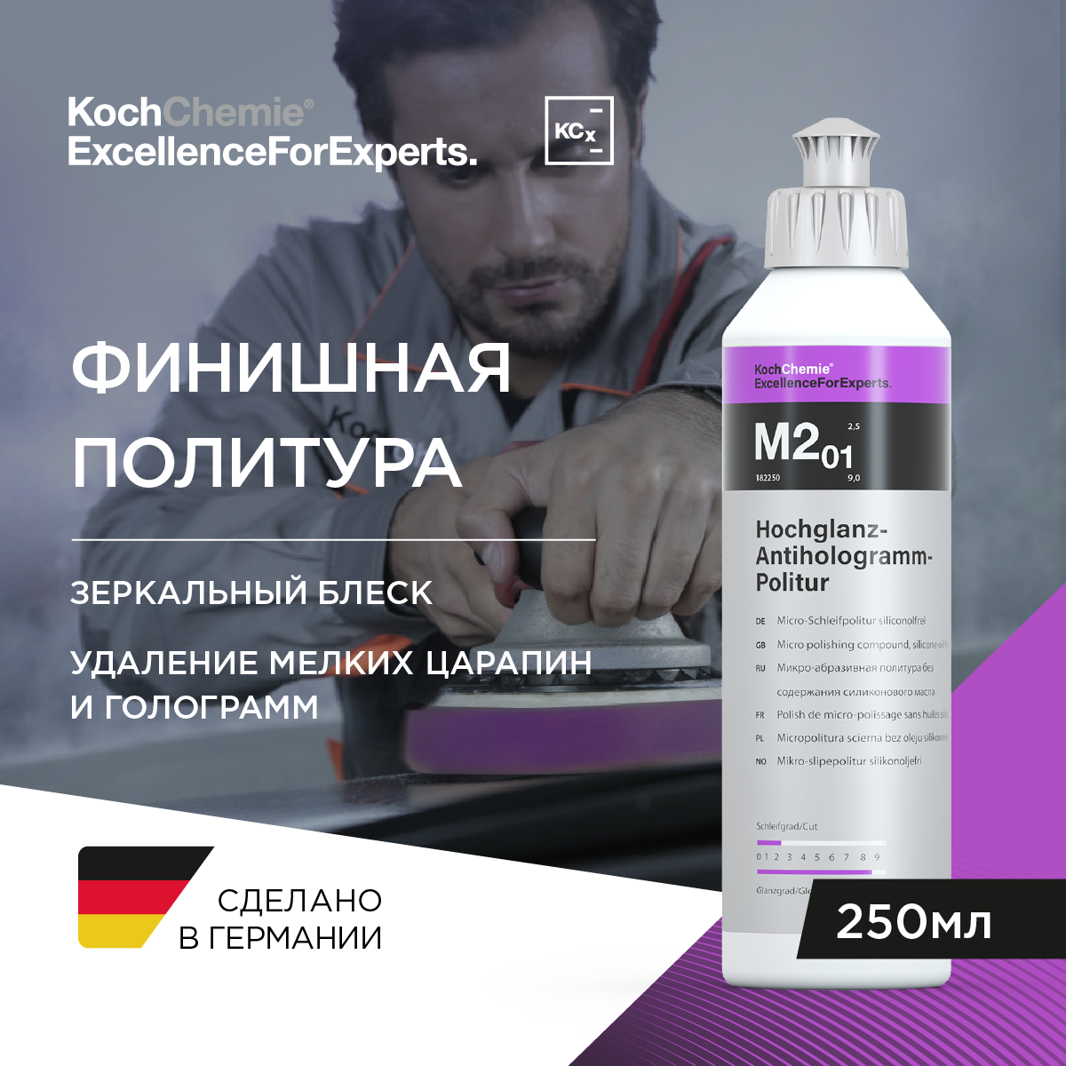 Koch-Chemie I KCX HOCHGLANZ-ANTIHOLOGRAMM-POLITUR M2.01 - Антиголограммная финишная паста. (250мл)