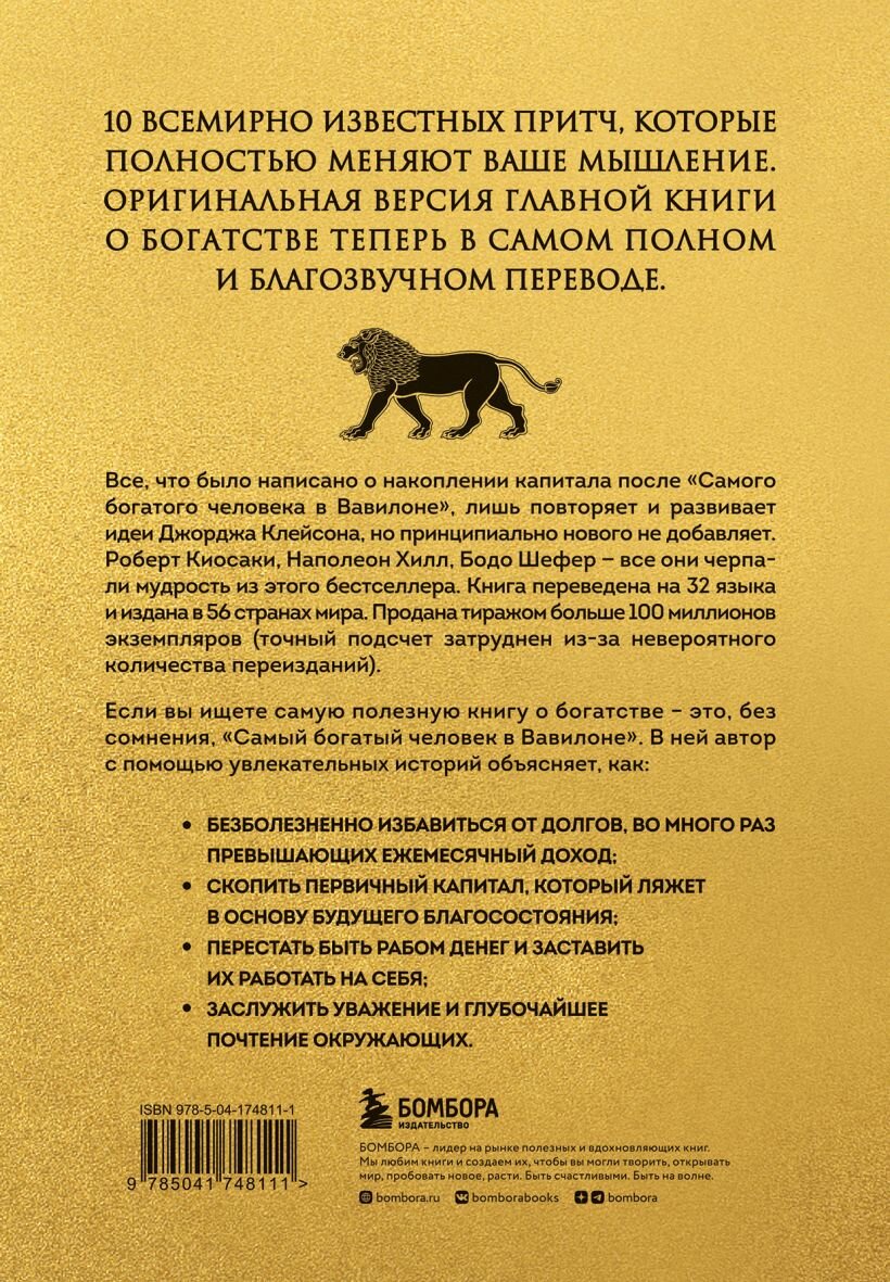 Самый богатый человек в Вавилоне (львы)