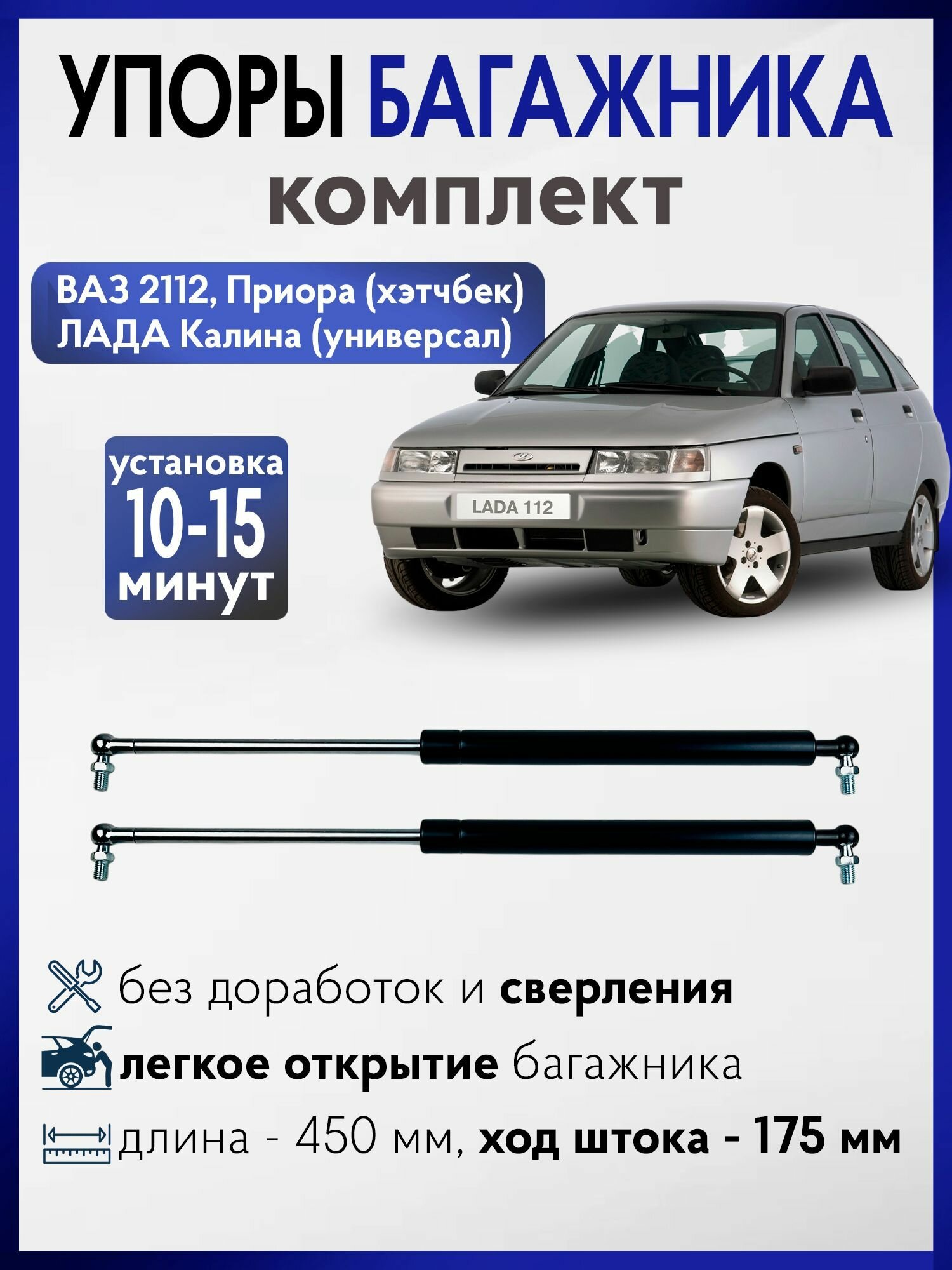 Пневмоупор (газовый упор/амортизатор) багажника ВАЗ 2112, 1117 (Калина Универсал), 2172 / 21728 (Приора Хэтчбек) комплект из 2шт