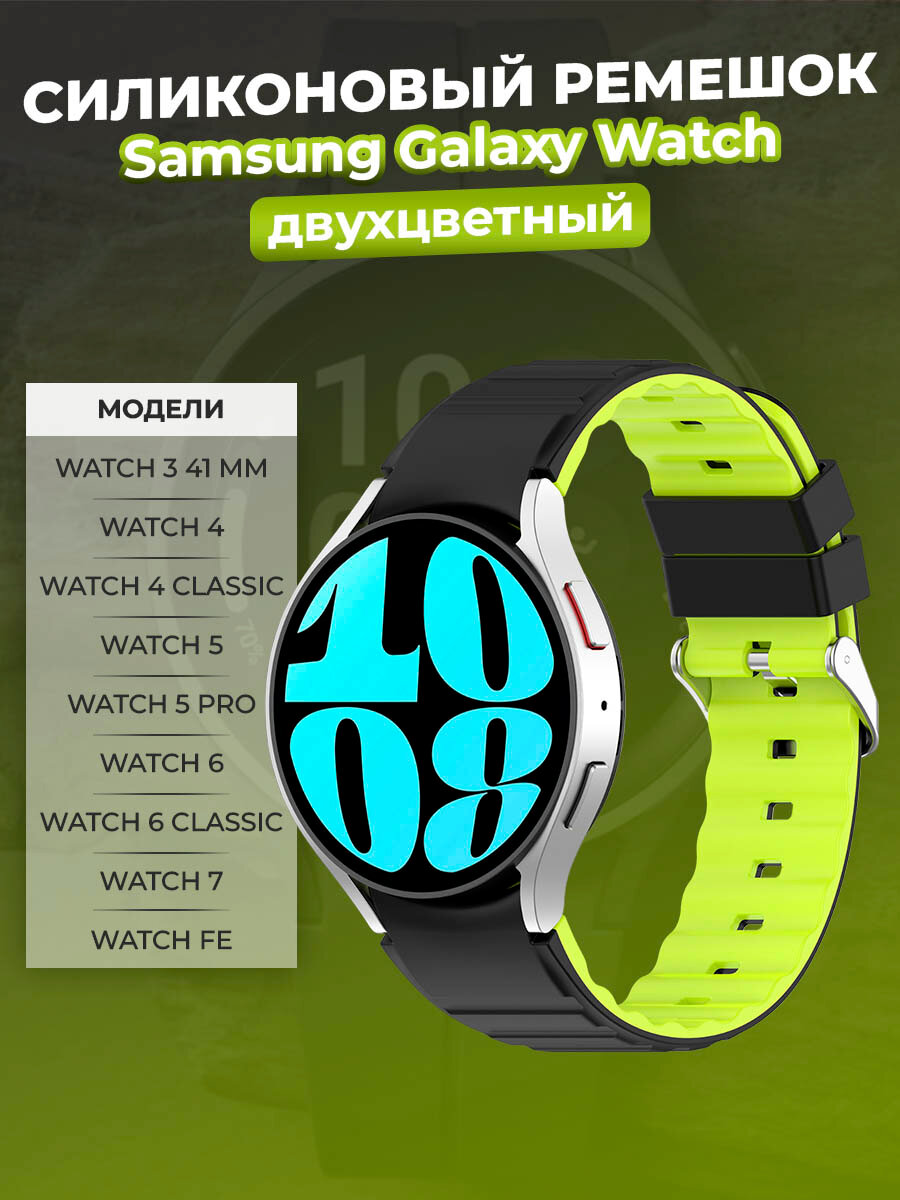 Двухцветный силиконовый ремешок для Samsung Galaxy Watch 3/4/5/6/7/FE, черно-лаймовый