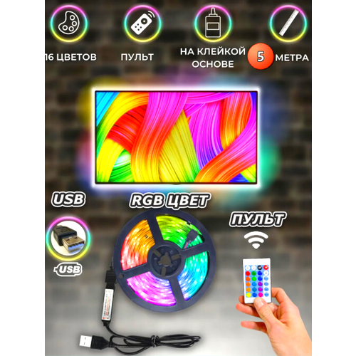 Светодиодная лента RGB 5 м usb