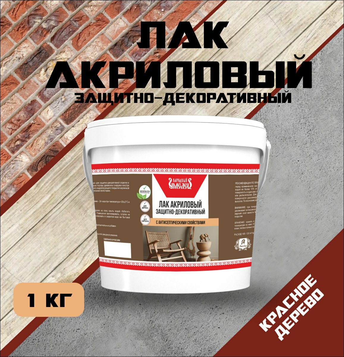 Лак защитно-декоративный "Народный умелец" акриловый с антисептическими свойствами красное дерево 1кг