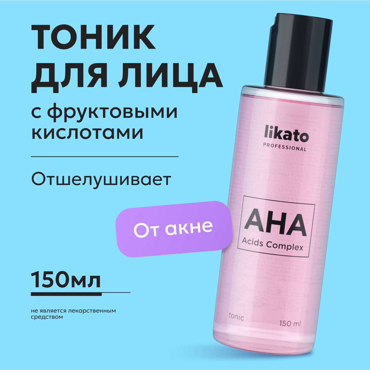 Likato Professional / Тоник с фруктовыми кислотами AHA 7%, 150 мл