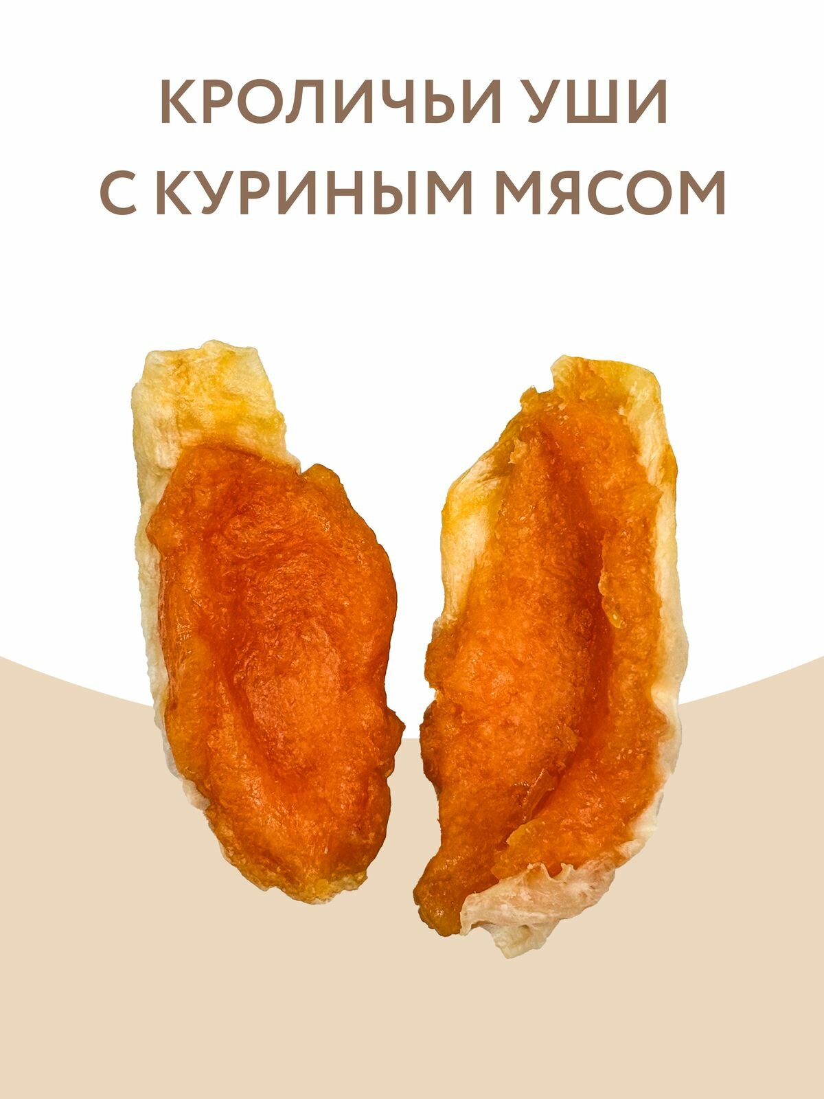 Мнямс лакомство для собак кроличьи уши с куриным мясом 700 г - фото №3