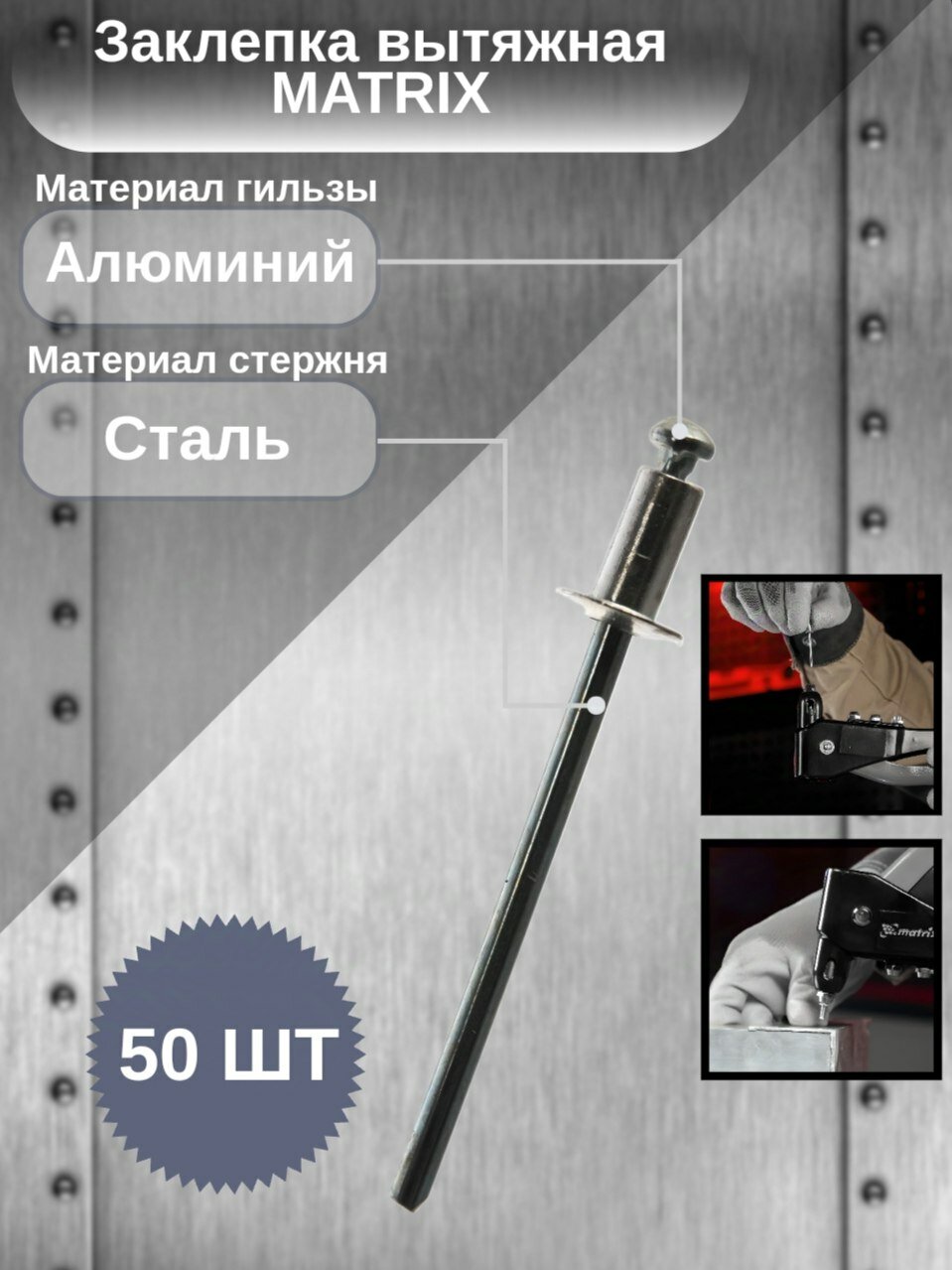 Заклепка вытяжная matrix 40610 6 мм серебристый 50 шт.