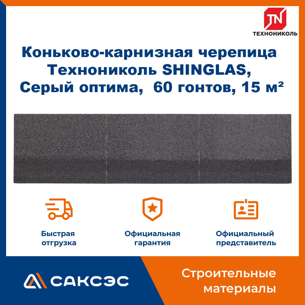 Коньково-карнизная черепица Технониколь SHINGLAS, Серый оптима, 20 гонтов, 20 пог. м, 5 м2, 3 уп.