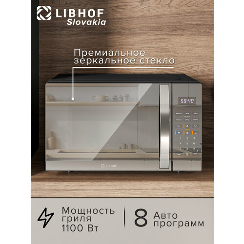 Libhof MWO-2930, гриль, 30л, сенсорная панель, 8 автопрограмм