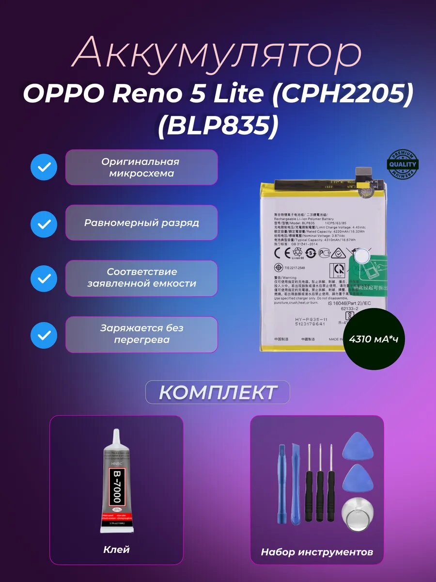 Аккумулятор OPPO Reno 5 Lite (CPH2205) (BLP835)