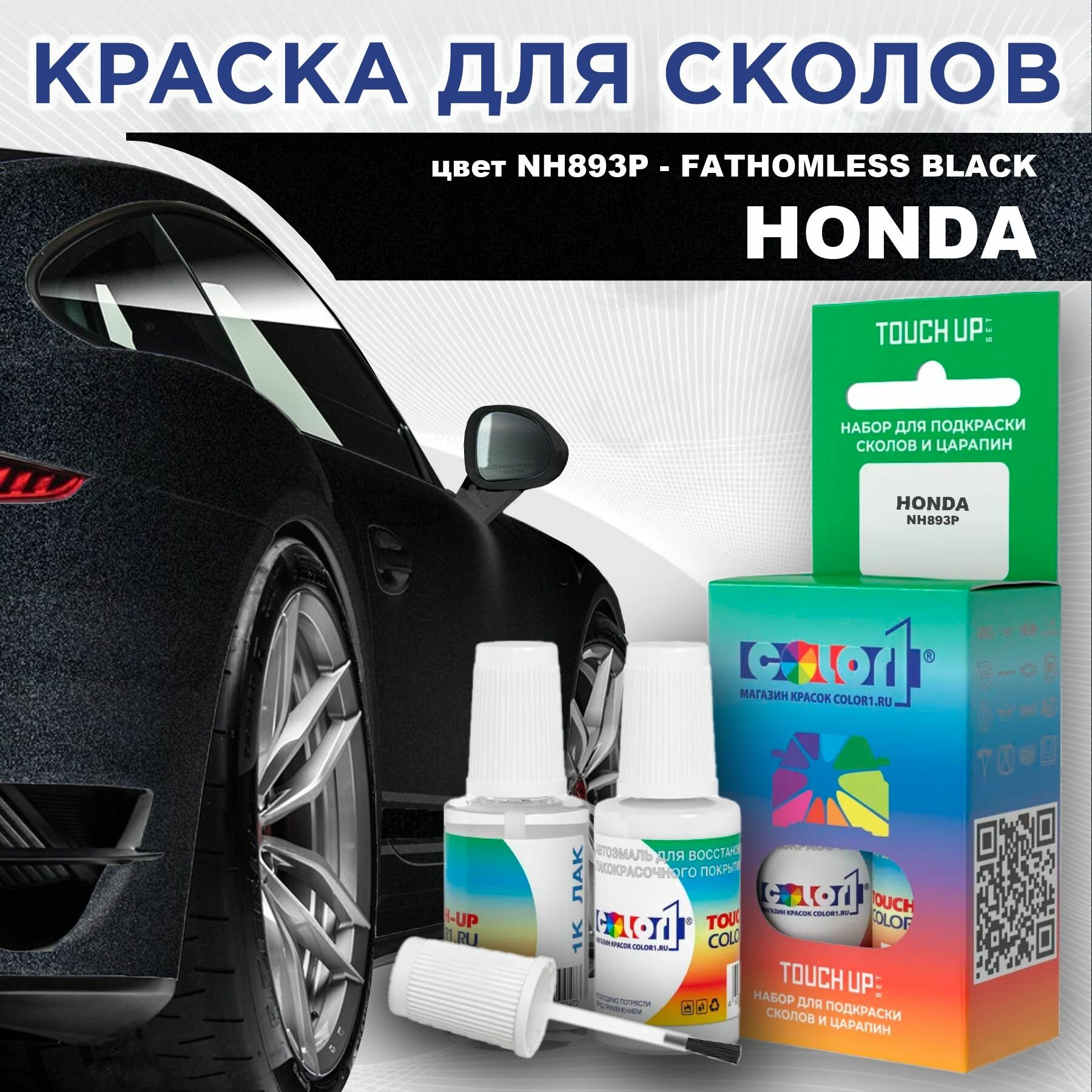 Краска для сколов во флаконе с кисточкой COLOR1 для HONDA - FATHOMLESS BLACK, цвет NH893P