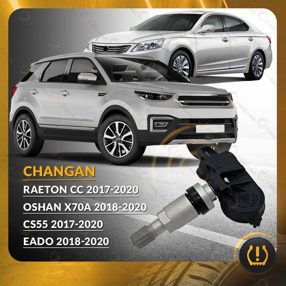 Картинки Датчик контроля давления TPMS для CHANGAN CS55, CHANGAN EADO, CHANGAN RAETON CC, CHANGAN OSHAN X70A, чанган ЦС55, еадо, рейтон ЦЦ, ошан Х70А ORTPMS013