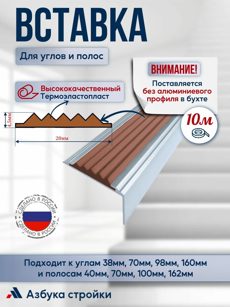 Вставка 28мм*4,5мм в алюминиевый угол-порог и алюминиевую полосу 10м, коричневый