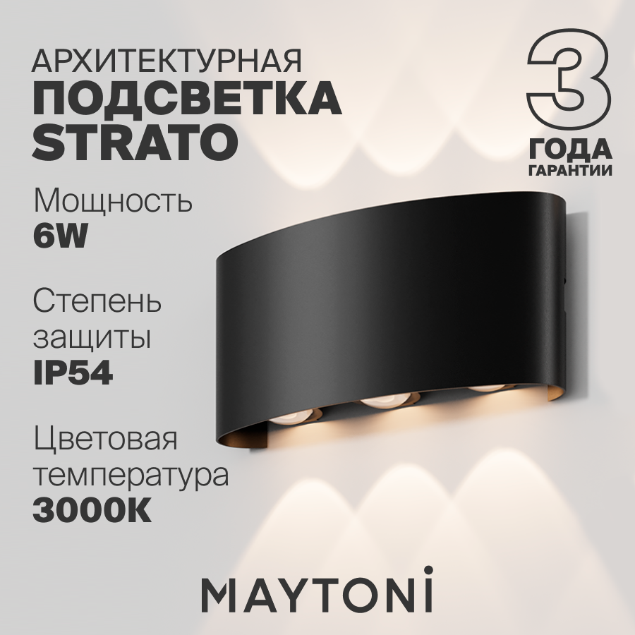 Настенный светильник подсветка бра Maytoni Outdoor Strato O417WL-L6B3K