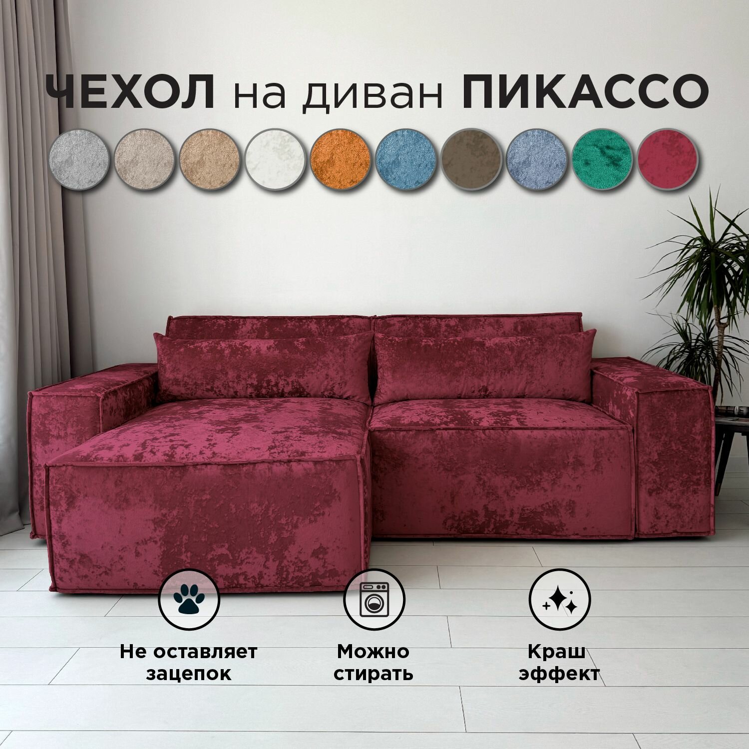 Чехол на диван-кровать Redsofa Пикассо угловой 260 см Crystal 07