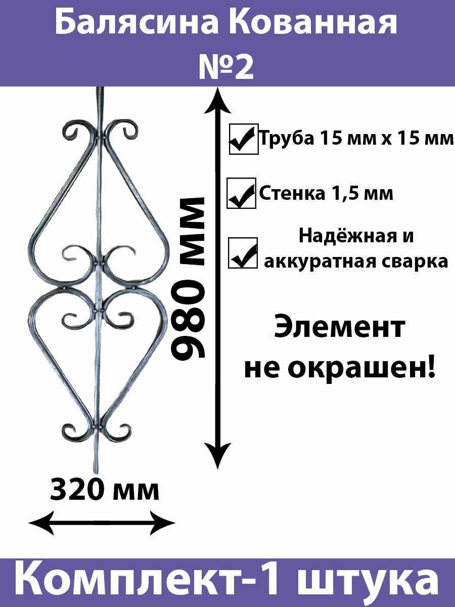 Балясина Кованая для перил лестниц и ограждений из трубы 15х15мм
