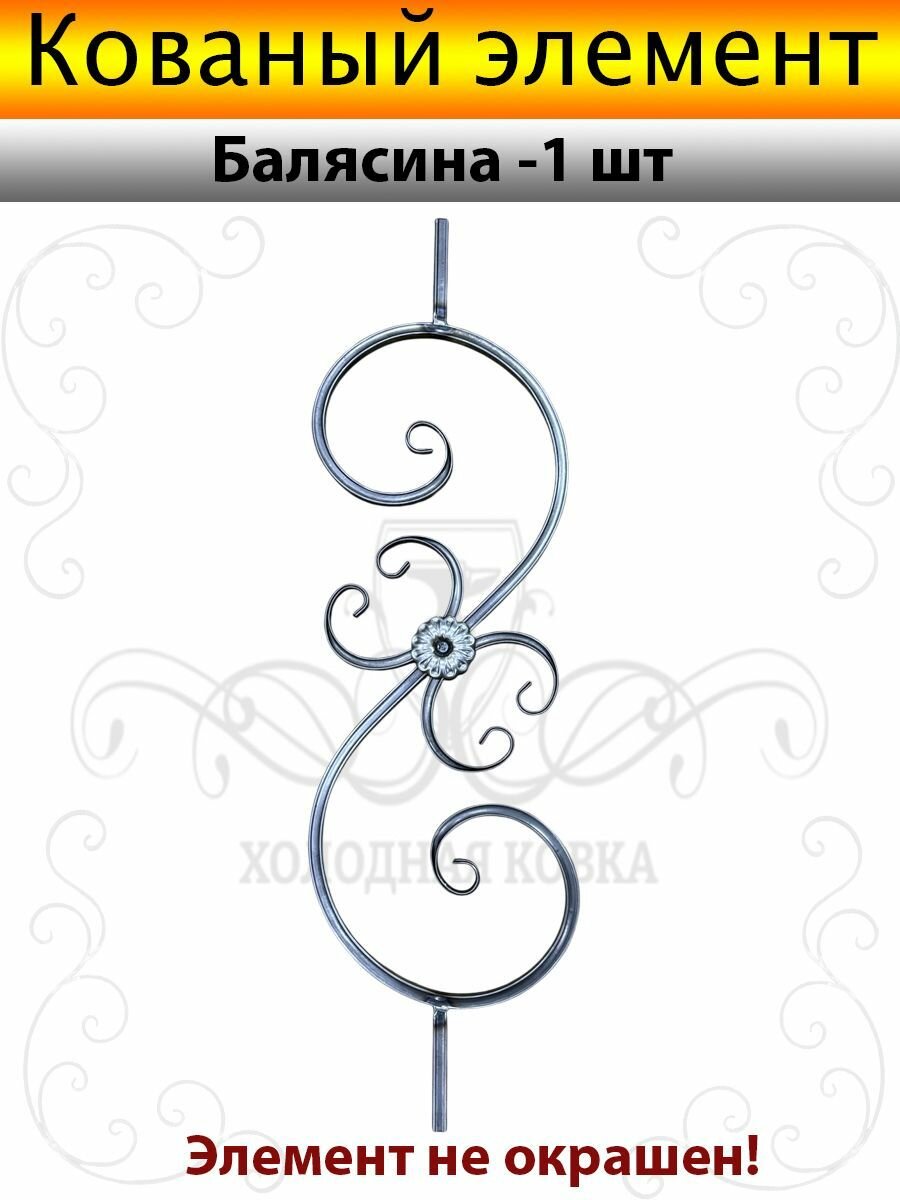 Балясина кованая