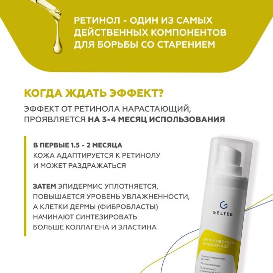 Крем-сыворотка для лица Гельтек Anti-Age Retiderm 0.25, 30 г — фото 1