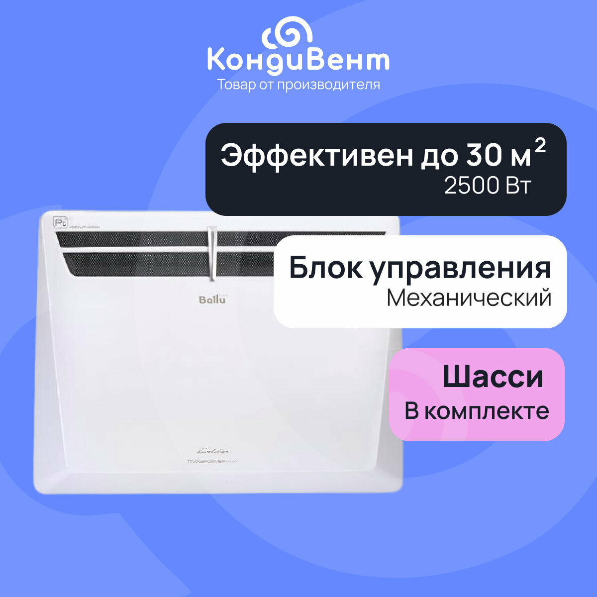 Комплект Ballu Evolution Transformer с блоком управления и шасси BEC/EVU-2500-3M (механический блок)