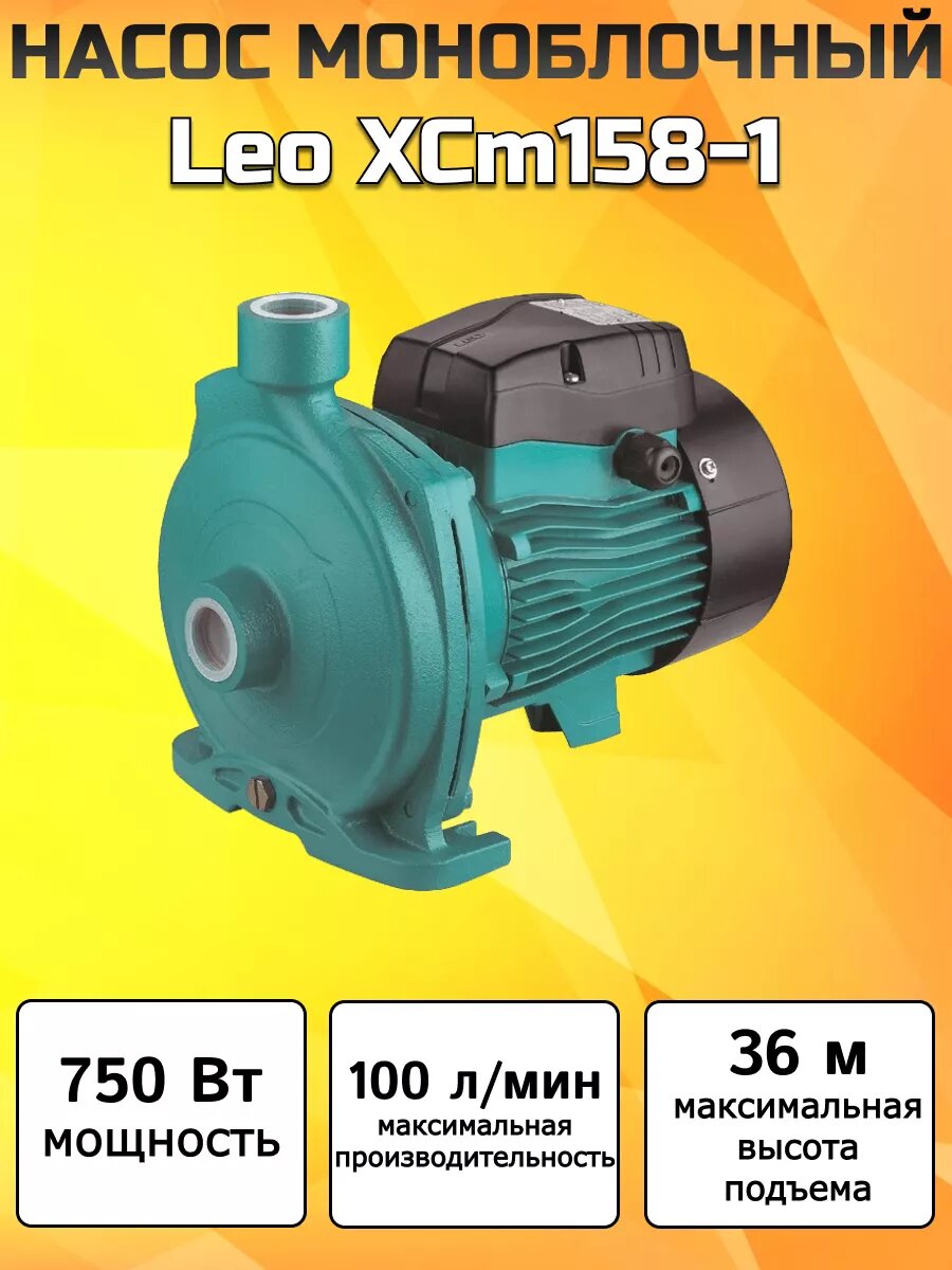 Насос моноблочный Leo XCm 158-1 | Мощность 750 Вт / Максимальная производительность 100 л/мин