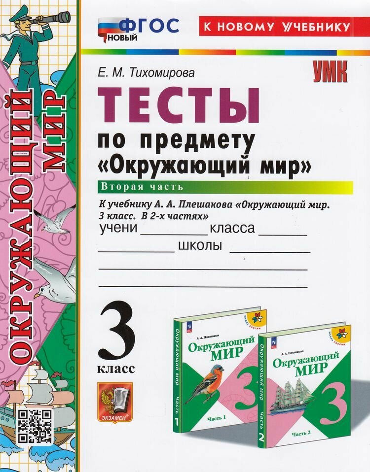 ФГОС Тихомирова Е. М. Тесты по Окружающему миру 3 класс (Ч.2/2) (к учеб. Плешакова А. А.) (35-е изд, перераб. и доп.), (Экзамен, 2025)