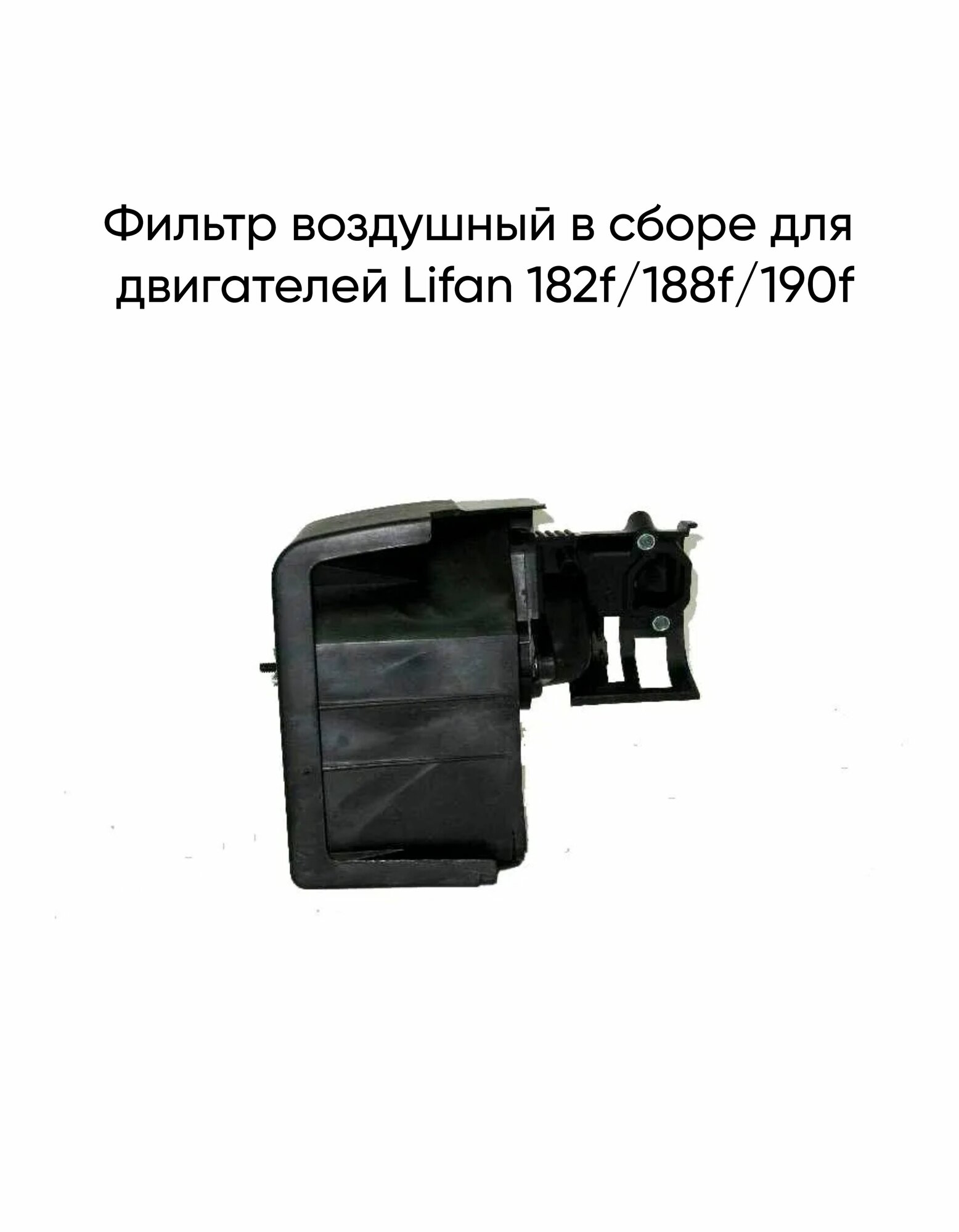 Фильтр воздушный в сборе для двигателей Lifan 182f/188f/190f