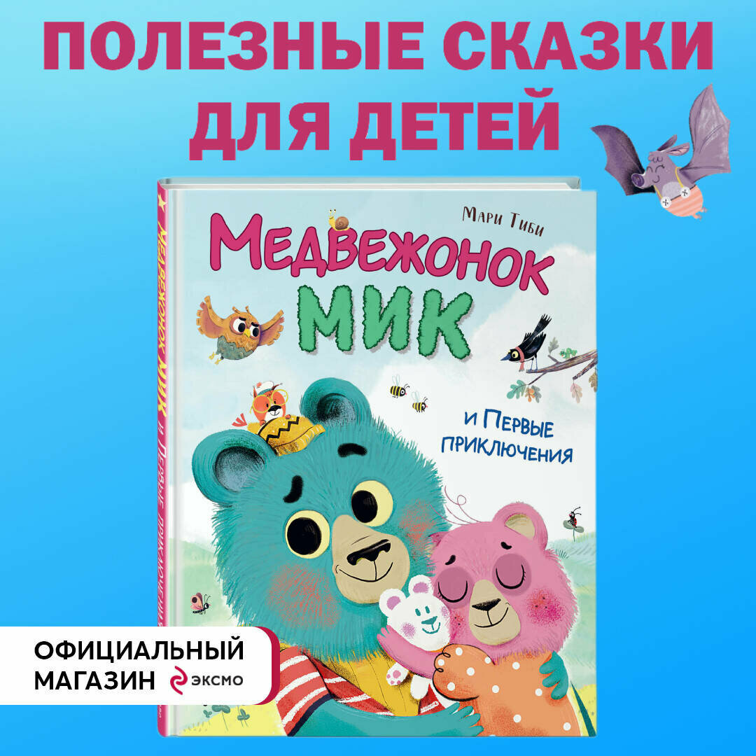 Тиби М. Медвежонок Мик и первые приключения (ил. Ф. Э. Ламбера)