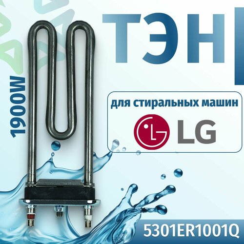 Тэн 1900W Thermowatt прямой без отверстия под датчик L175 LG 5301ER1001Q 1201₽