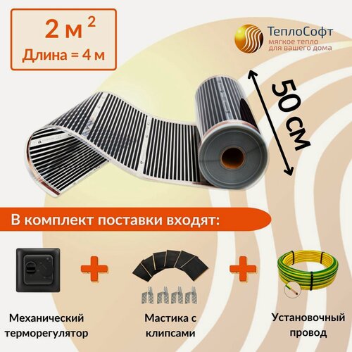 Изображение товара Пленочный электрический теплый пол под ламинат, линолеум, паркет 2м. кв. с черным терморегулятором. Инфракрасная плёнка 2 м2