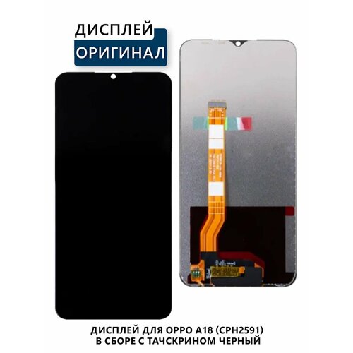 Дисплей для OPPO A18 (CPH2591) в сборе с тачскрин