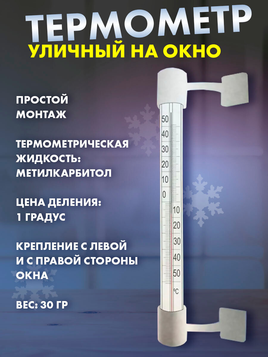 Картинки Уличный термометр температуры воздуха на окно без ртути, на липучках, 1 штука