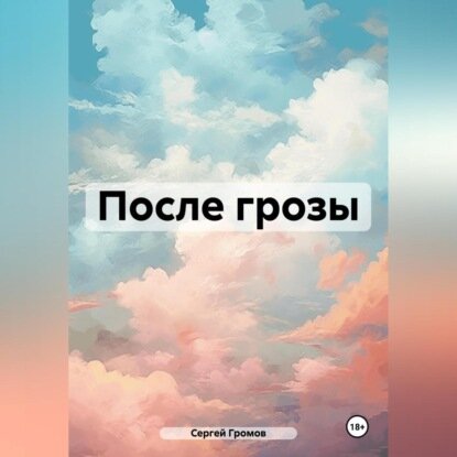 После грозы [Аудиокнига]
