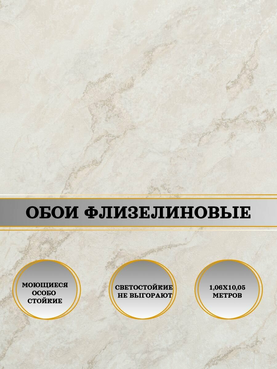 Обои флизелиновые бежевые Джакарта 11021-02 1,06Х10м. Светостойкие, влагостойкие, для кухни, спальни, зала, коридора.