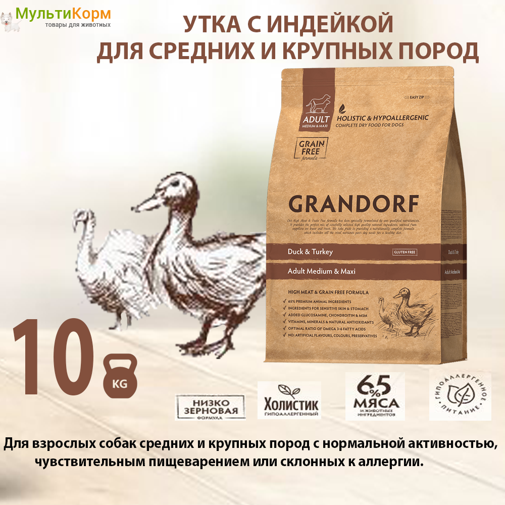 Grandorf Утка и индейка 10кг. Для собак средних и крупных (Adult Medium & Maxi). Холистик, гипоаллергенный.