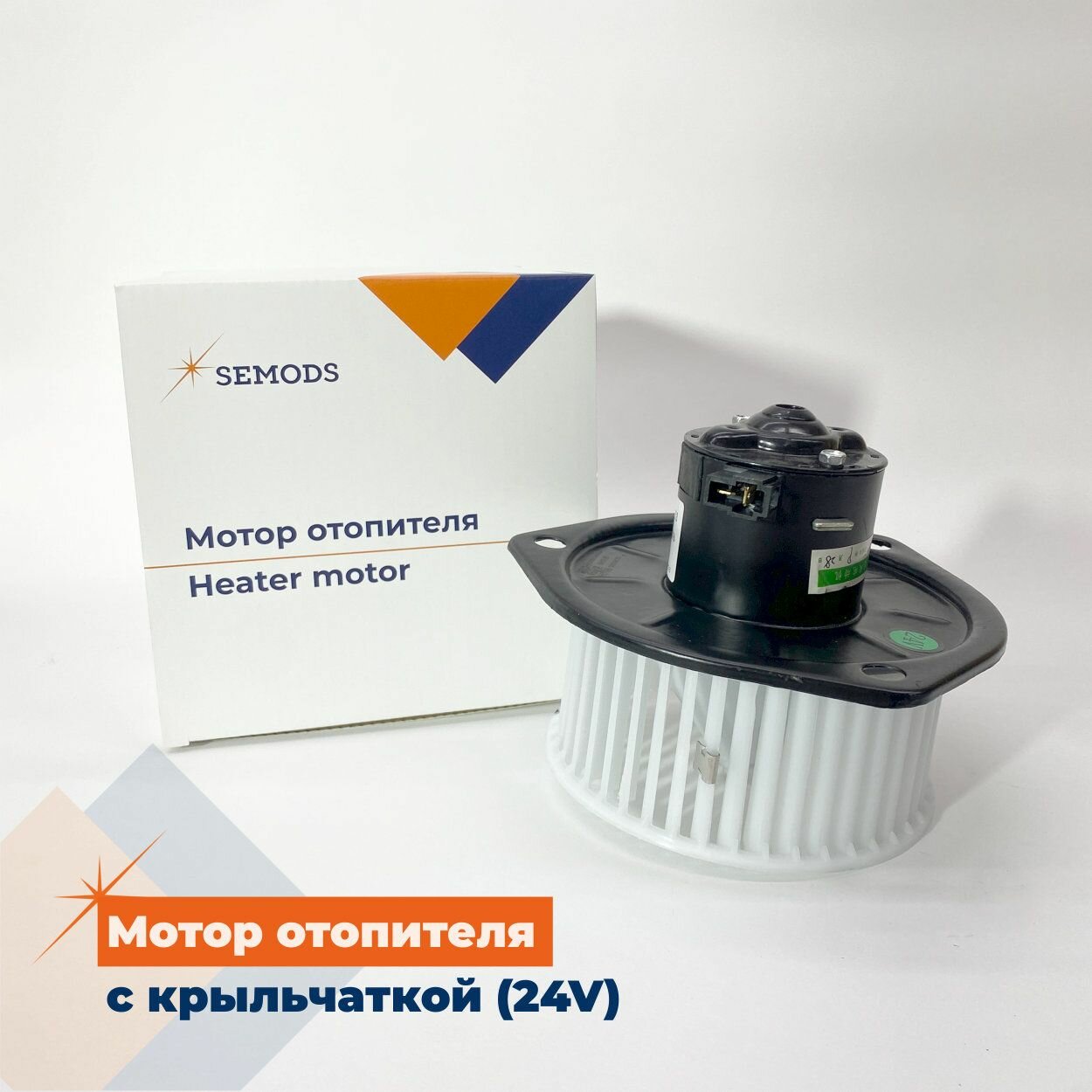 Мотор отопителя FOTON 1041 1049A 1051 1061 1069 1089 (с крыльчаткой) (24V) (1B18081200253; SE0240)