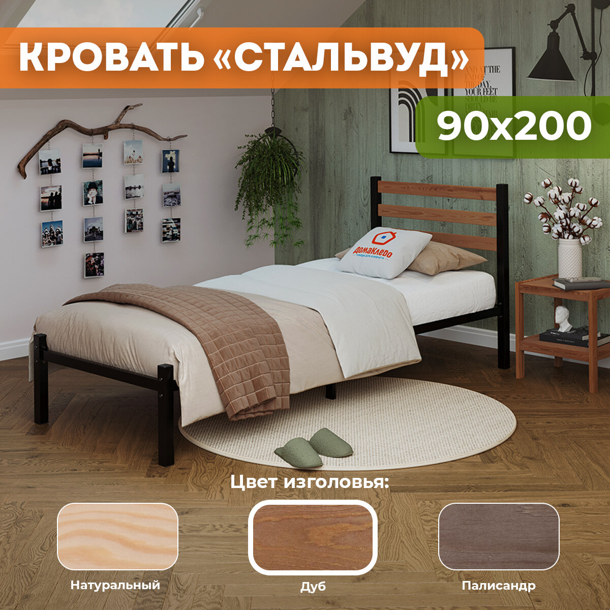 Кровать металлическая Сталь с деревянными декоративными накладками на изголовье в цвете ДУБ 90х200, черная
