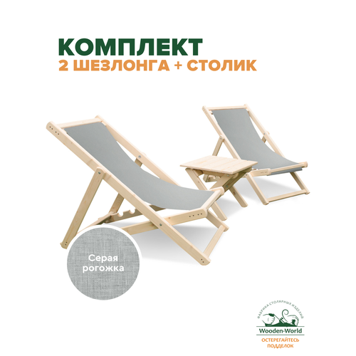 Шезлонги для дачи складные деревянные со столиком комплект, ткань серая серый