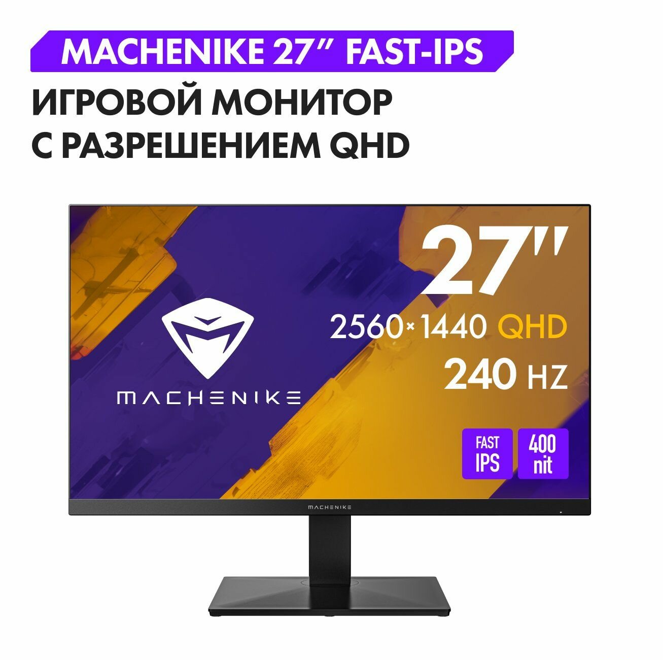 Монитор Machenike MKQ27F240 (JJ02HK002RU) 27", Fast IPS, 2560x1440, 240 Гц, матовый, регулировка угла наклона, технология защиты зрения, HDR10, Adaptive Sync, черный — фото 1