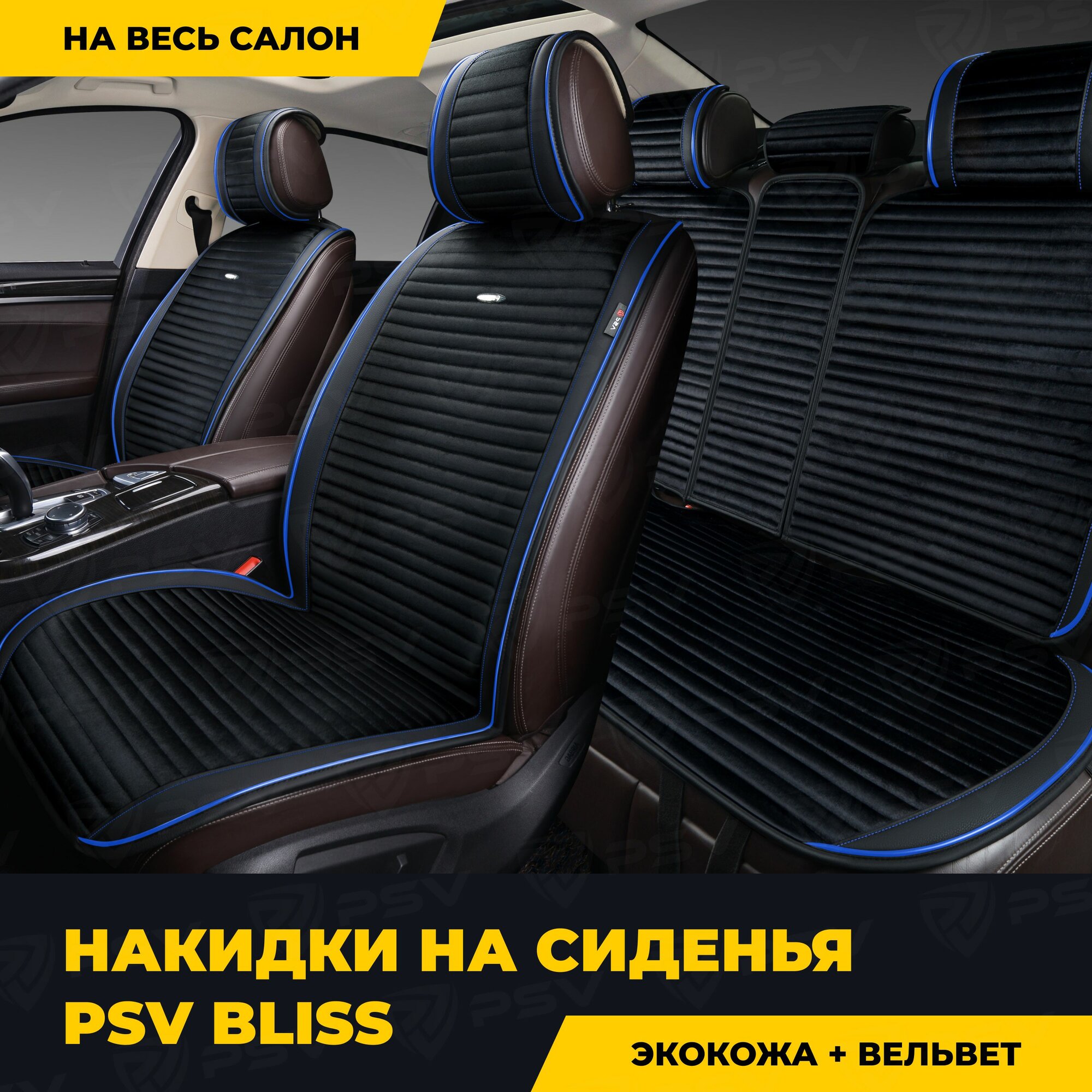 Накидки в машину чехлы универсальные PSV Bliss (Черный/Кант синий), комплект на весь салон