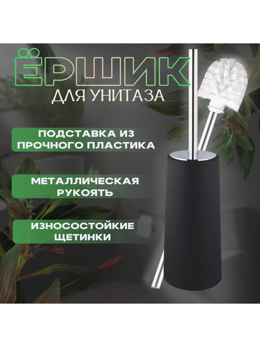 Ерш для унитаза A257-2 напольный черный