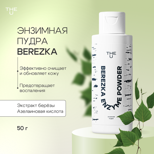 The U Энзимная пудра для лица очищающая Berezka Enzyme Powder 50 гр 693₽