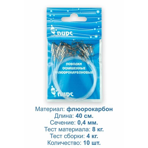 Поводки рыболовные, флюорокарбон, оснащённые. 40 см, 0,4 мм, тест до 8,0 кг. 10 штук