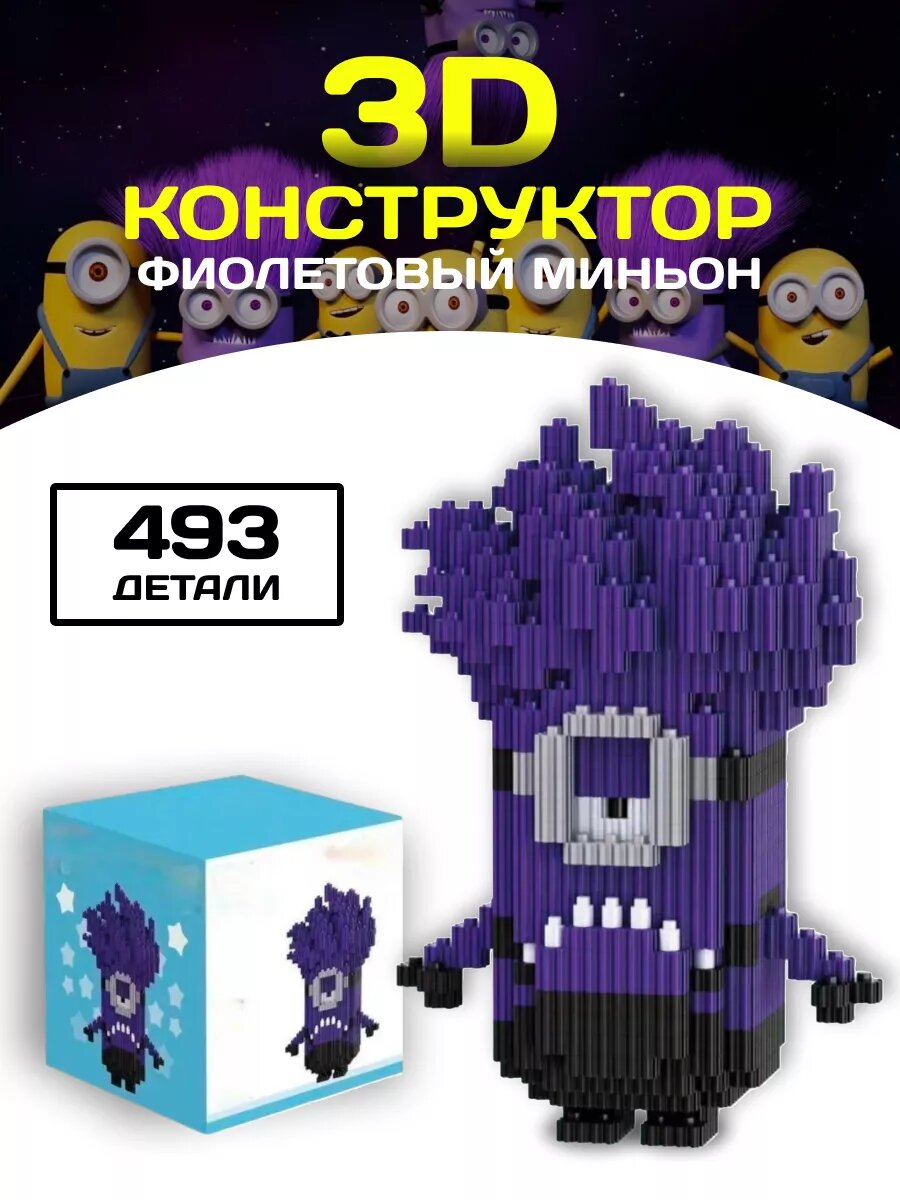Конструктор набор мини блоки 3D Миньон Фиолетовый 493 детали