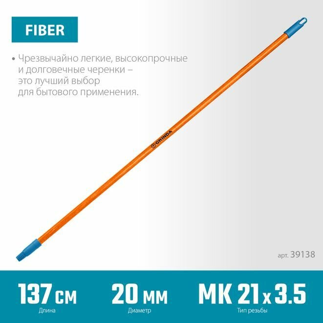 Изображение Черенок для щеток, FIBER-140, фибергласовый, коническая резьба, длина 1370 мм, GRINDA