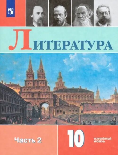 Коровин, Капитанова, Вершинина: Литература. 10 класс. Учебник. Углублённый уровень. В 2-х частях. Часть 2.