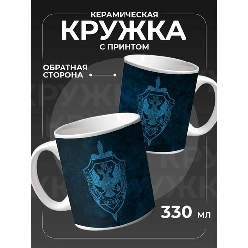 Кружка ФСБ, спецслужба для чая керамическая