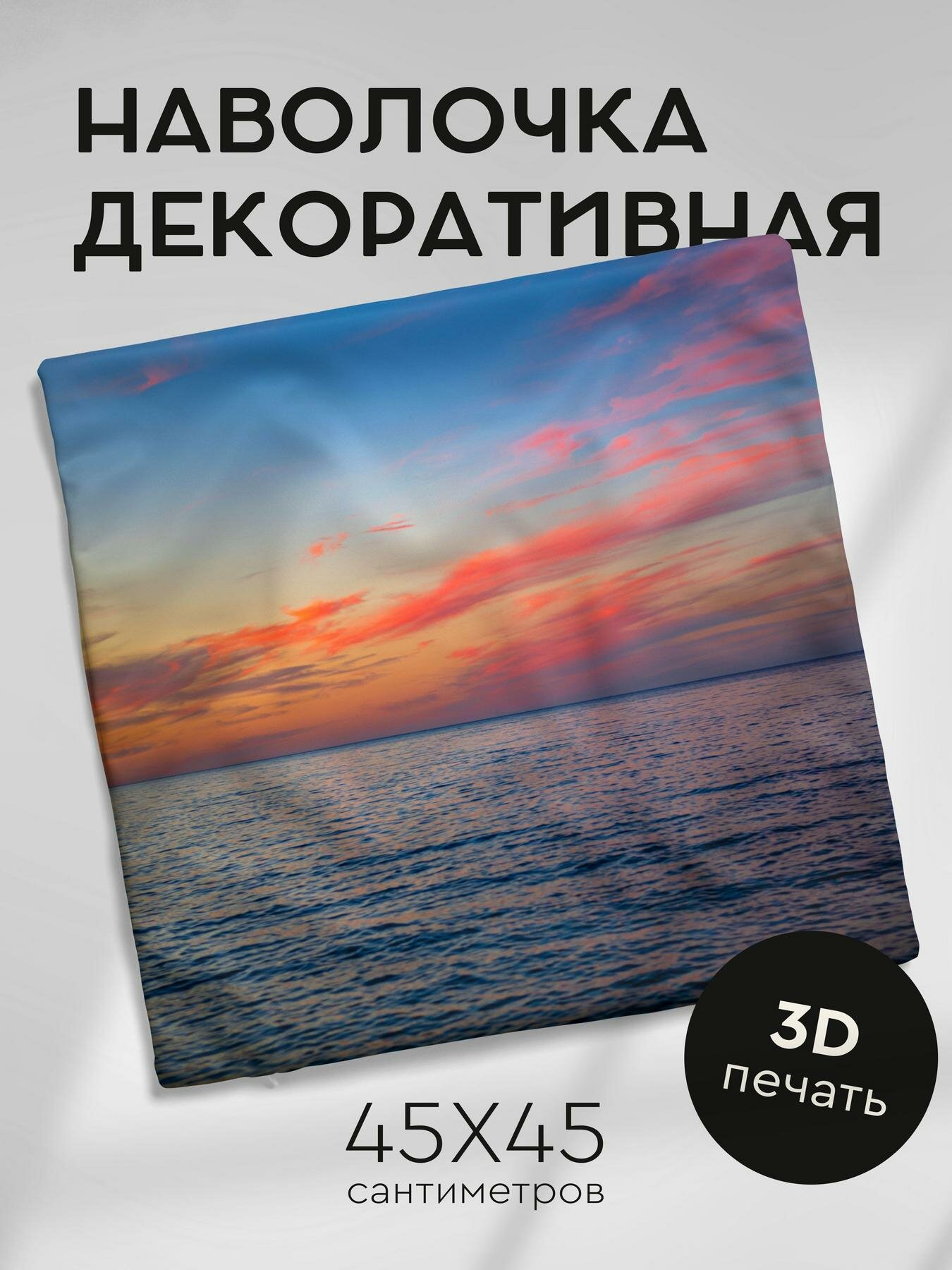 Наволочка декоративная, 45х45см / море / сумерки / вода